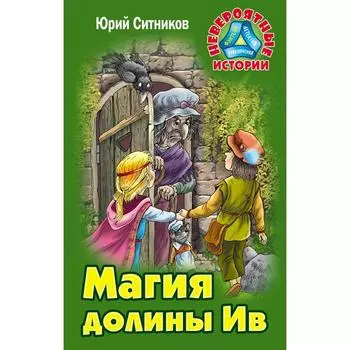Магия долины Ив. Ситников Ю.