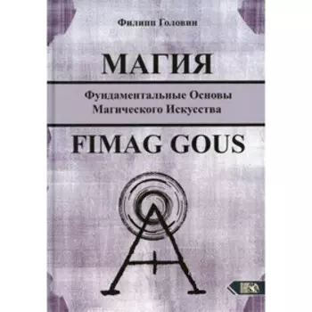 Магия. Fimag Gous. Головин Ф.В.