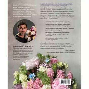 Магия флористики. Авторский курс аранжировки композиций: идеи, стиль и профессиональные приемы от Дмтрия Туркан