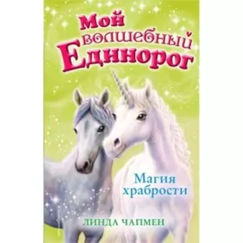 Магия храбрости. Чапмен Л.