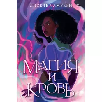 Магия и кровь. Самбери Л.
