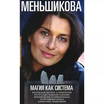 Магия как система. Магическая система 12 первооснов. Круги существования сознания. Ф. Меньшикова К.Е.