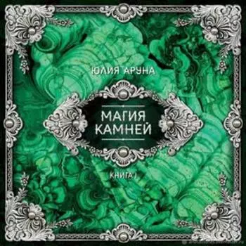 Магия камней. Книга 1. Аруна Ю.