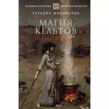 Магия кельтов. Судьба и смерть. Михайлова Т.А.