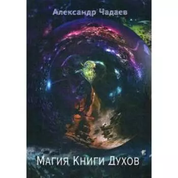 Магия Книги Духов. Чадаев А. (Люциус)