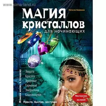 Магия кристаллов для начинающих, Баранова Н.Н.