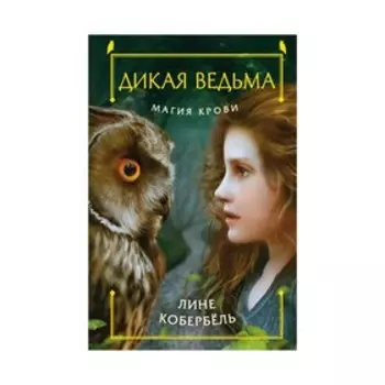 Магия крови. Кобербёль Л.