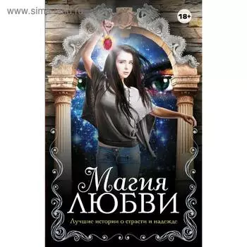 Магия любви