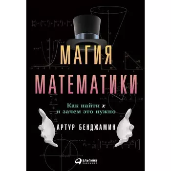 Магия математики. Как найти Х и зачем это нужно. Бенджамин А.