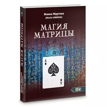 Магия Матрицы. Журтова Ж.А.