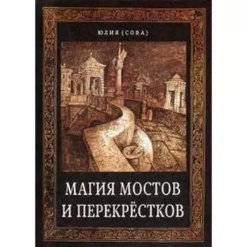 Магия мостов и перекрестков. Сова Ю.