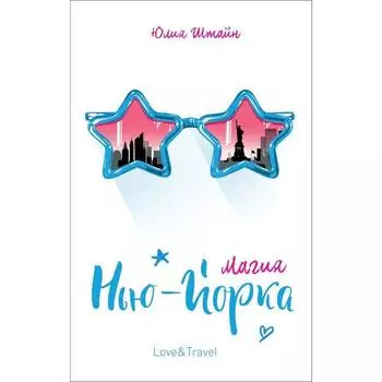 Магия Нью - Йорка. Штайн Ю.
