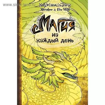 Магия на каждый день