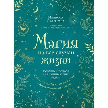 Магия на все случаи жизни. Разумный подход для начинающих ведьм. Сайнова М.