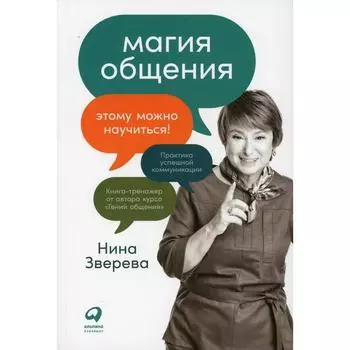 Магия общения: Этому можно научиться! Зверева Н.