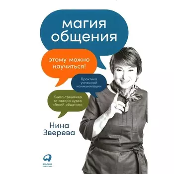 Магия общения: Этому можно научиться! Зверева Н.