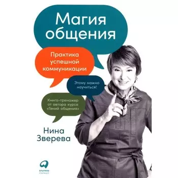 Магия общения, практика успешной коммуникации. Зверева Н.В.