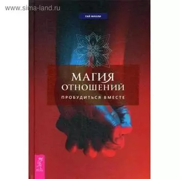 Магия отношений: пробудиться вместе. Финли Г.