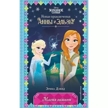 Магия памяти. Дэвид Э.