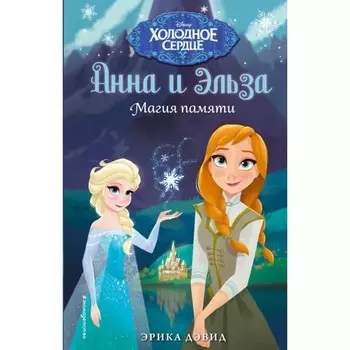 Магия памяти. Холодное сердце. Дэвид Э.