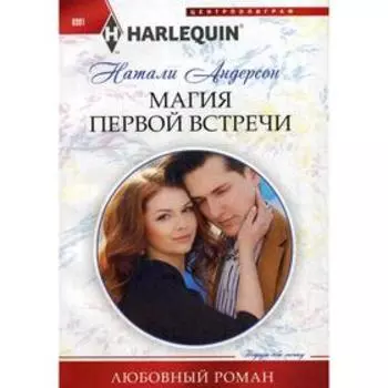 Магия первой встречи: роман. Андерсон Н.
