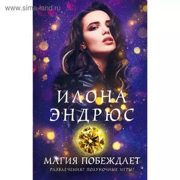 Магия побеждает, Эндрюс И.