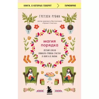 Магия порядка. Легкий способ повысить уровень счастья в доме и в жизни. Рубин Г.