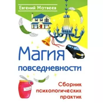 Магия повседневности. Матвеев Е.