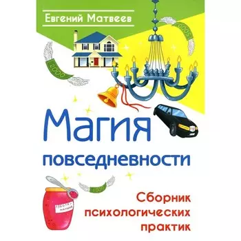 Магия повседневности. Матвеев Е.