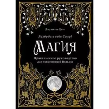 Магия. Практическое руководство для современной Ведьмы, Диас Д.