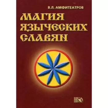 Магия языческих славян. Амфитеатров В.