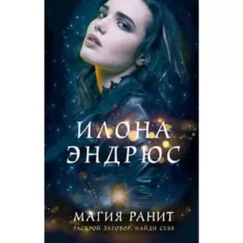 Магия ранит