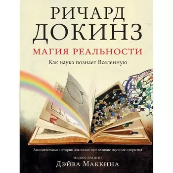 Магия реальности. Как наука познает Вселенную. Докинз Р.