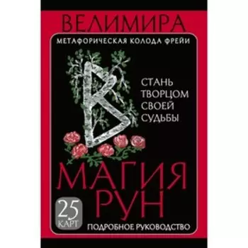 Магия рун. Метафорическая колода Фрейи. Стань творцом своей судьбы. Велимира