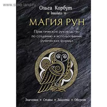 Магия рун. Практическое руководство по созданию и использованию рунических формул, Корбут О. 52866