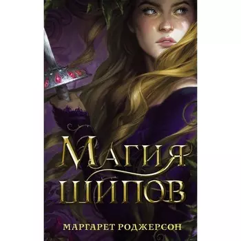 Магия шипов. Роджерсон М.