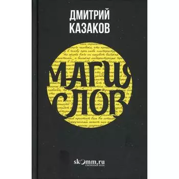 Магия слов: создание миров, призывание демонов, воскрешение мертвых. Казаков Д.