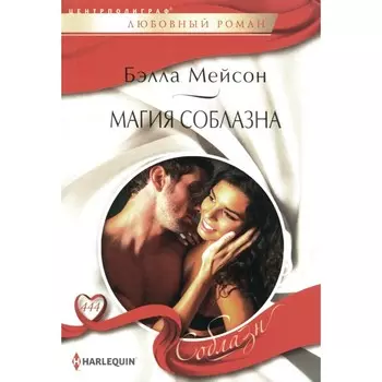 Магия соблазна. Мейсон Б.
