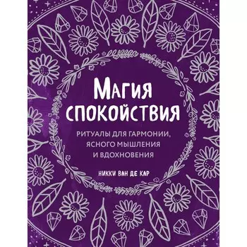 Магия спокойствия. Ритуалы для гармонии, ясного мышления и вдохновения. Ван де Кар Никки