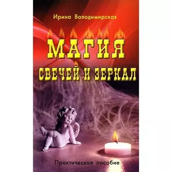 Магия свечей и зеркал. Володимирская И.