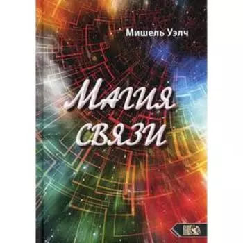 Магия связи. Мишель Уэлч