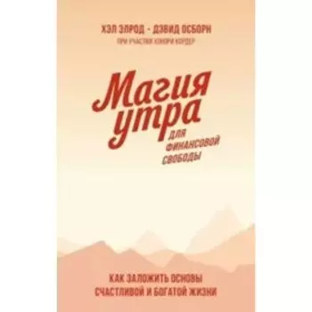 Магия утра для финансовой свободы. Х. Элрод