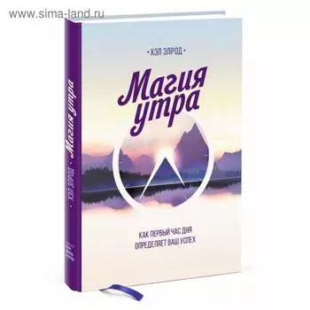 Магия утра. Как первый час дня определяет ваш успех. 2-е издание. Элрод Х.