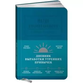 Магия утренних привычек. Дневник-помощник (аквамарин)