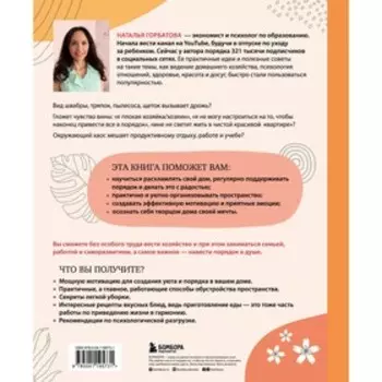 Магия уютного дома. Вдохновляющая методика наведения порядка без стресса. Горбатова Н.С.