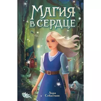 Магия в сердце. Себастьян Л.