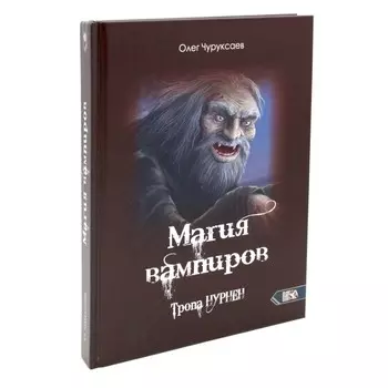 Магия вампиров. Тропа Нурнен. Чуруксаев О.
