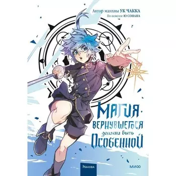 Магия вернувшегося должна быть особенной. Том 3. Ю С., Ук Ч.