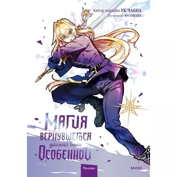 Магия вернувшегося должна быть особенной. Том 4. Ю Сонан, Ук Чакка