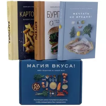 Магия вкуса. Комплект из 3-х книг. Друэ В., Вьель П.-Л.